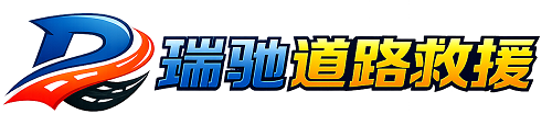 临安区瑞驰｜24小时提供拖车救援-附近汽车搭电补胎吊车脱困